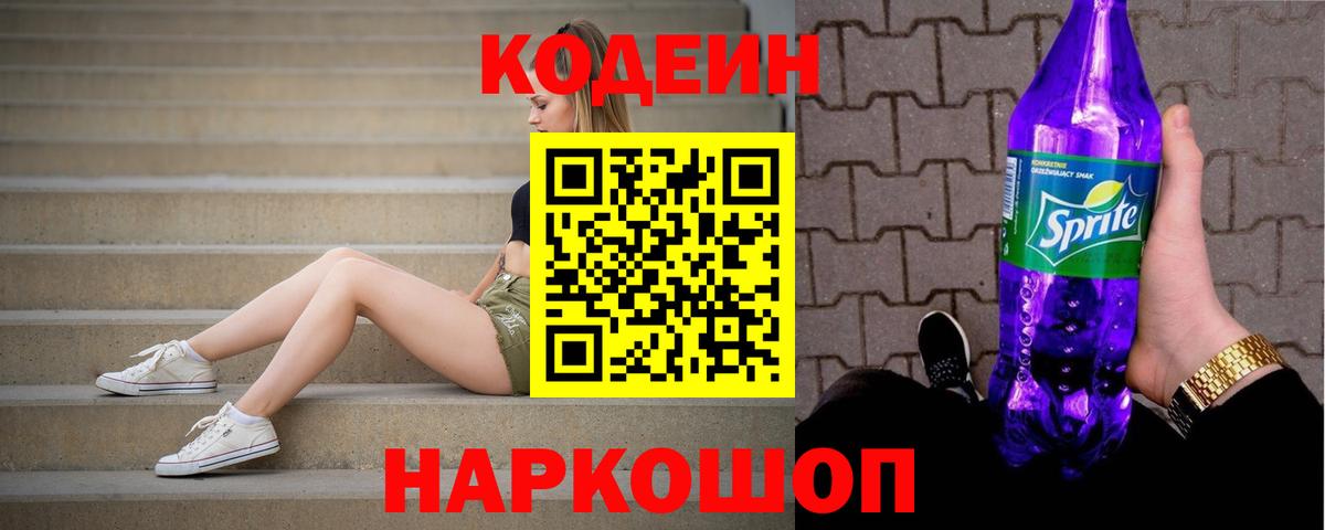 Codein напиток Lean (лин) Сокол